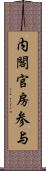 内閣官房参与 Scroll