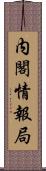 内閣情報局 Scroll