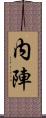 内陣 Scroll