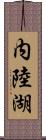 内陸湖 Scroll