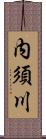 内須川 Scroll