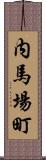 内馬場町 Scroll