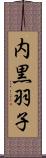 内黒羽子 Scroll