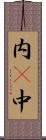 内(P) Scroll