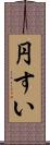 円すい Scroll