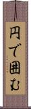 円で囲む Scroll