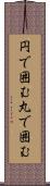 円で囲む Scroll