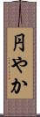 円やか Scroll