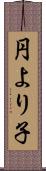 円より子 Scroll