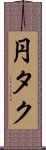 円タク Scroll