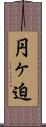 円ヶ迫 Scroll