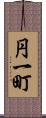円一町 Scroll