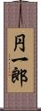 円一郎 Scroll