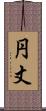 円丈 Scroll