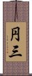 円三 Scroll