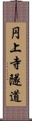 円上寺隧道 Scroll