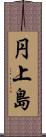 円上島 Scroll