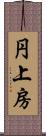 円上房 Scroll