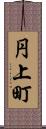 円上町 Scroll