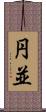 円並 Scroll