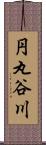 円丸谷川 Scroll