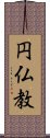 円仏教 Scroll