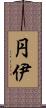 円伊 Scroll