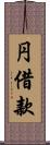 円借款 Scroll