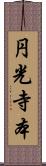 円光寺本 Scroll