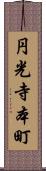 円光寺本町 Scroll