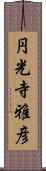 円光寺雅彦 Scroll