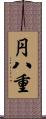 円八重 Scroll