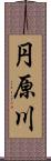 円原川 Scroll