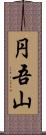 円吾山 Scroll