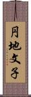 円地文子 Scroll