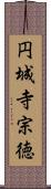 円城寺宗徳 Scroll