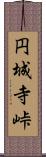 円城寺峠 Scroll