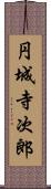 円城寺次郎 Scroll