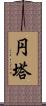 円塔 Scroll