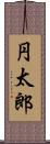 円太郎 Scroll