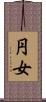 円女 Scroll