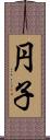 円子 Scroll