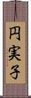 円実子 Scroll