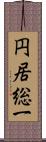 円居総一 Scroll