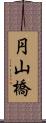 円山橋 Scroll