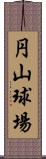 円山球場 Scroll