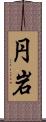 円岩 Scroll