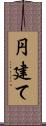 円建て Scroll