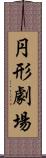 円形劇場 Scroll