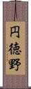 円徳野 Scroll